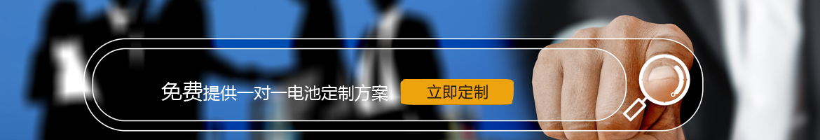 邦力威鋰電，17年專注鋰（lǐ）電池定製